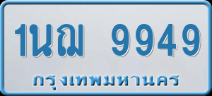 ทะเบียนรถ 1นฌ 9949 ผลรวม 42