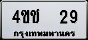 ทะเบียนรถ 4ขช 29 ผลรวม 19