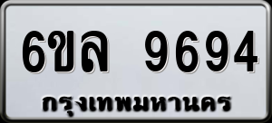 ทะเบียนรถ 6ขล 9694 ผลรวม 42