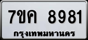 ทะเบียนรถ 7ขค 8981 ผลรวม 41