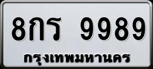 ทะเบียนรถ 8กร 9989 ผลรวม 0