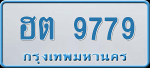 ทะเบียนรถ ฮต 9779 ผลรวม 0