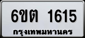 ทะเบียนรถ 6ขต 1615 ผลรวม 24