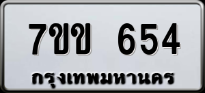 ทะเบียนรถ 7ขข 654 ผลรวม 25