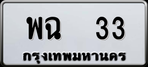 ทะเบียนรถ พฉ 33 ผลรวม 19