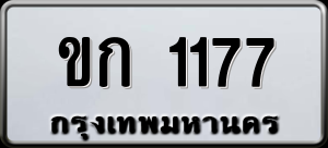 ทะเบียนรถ ขก 1177 ผลรวม 19