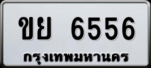 ทะเบียนรถ ขย 6556 ผลรวม 32
