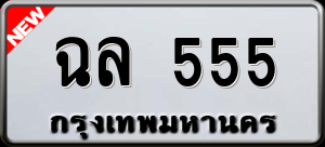 ทะเบียนรถ ฉล 555 ผลรวม 0