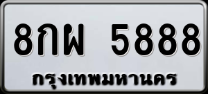 ทะเบียนรถ 8กผ 5888 ผลรวม 46