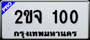 ทะเบียนรถ 2ขจ 100 ผลรวม 0