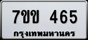 ทะเบียนรถ 7ขข 465 ผลรวม 0