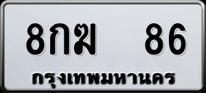 ทะเบียนรถ 8กฆ 86 ผลรวม 0