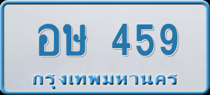 ทะเบียนรถ อษ 459 ผลรวม 0