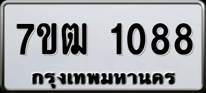 ทะเบียนรถ 7ขฒ 1088 ผลรวม 0