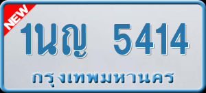 ทะเบียนรถ 1นญ 5414 ผลรวม 24