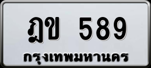 ทะเบียนรถ ฎข 589 ผลรวม 0