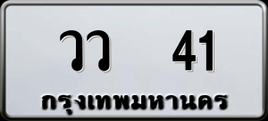 ทะเบียนรถ วว 41 ผลรวม 0