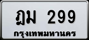 ทะเบียนรถ ฎม 299 ผลรวม 0
