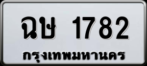 ทะเบียนรถ ฉษ 1782 ผลรวม 0