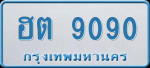 ทะเบียนรถ ฮต 9090 ผลรวม 0