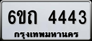 ทะเบียนรถ 6ขถ 4443 ผลรวม 24
