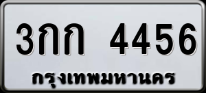 ทะเบียนรถ 3กก 4456 ผลรวม 24