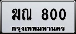 ทะเบียนรถ ฆณ 800 ผลรวม 0