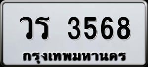 ทะเบียนรถ วร 3568 ผลรวม 32