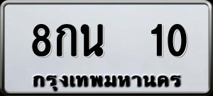 ทะเบียนรถ 8กน 10 ผลรวม 15