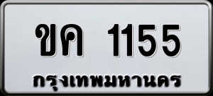 ทะเบียนรถ ขค 1155 ผลรวม 0
