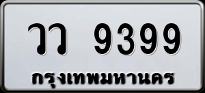 ทะเบียนรถ วว 9399 ผลรวม 42