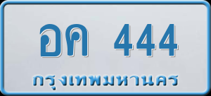 ทะเบียนรถ อค 444 ผลรวม 0