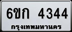 ทะเบียนรถ 6ขก 4344 ผลรวม 0