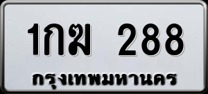 ทะเบียนรถ 1กฆ 288 ผลรวม 23