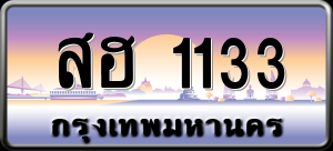 ทะเบียนรถ สฮ 1133 ผลรวม 20