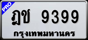 ทะเบียนรถ ฎช 9399 ผลรวม 0