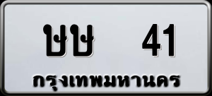ทะเบียนรถ ษษ 41 ผลรวม 0