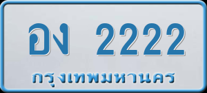 ทะเบียนรถ อง 2222 ผลรวม 0