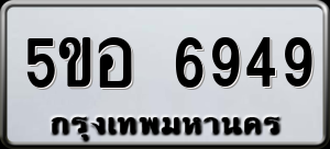 ทะเบียนรถ 5ขอ 6949 ผลรวม 41