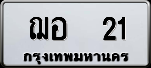 ทะเบียนรถ ฌอ 21 ผลรวม 14