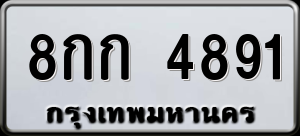 ทะเบียนรถ 8กก 4891 ผลรวม 20