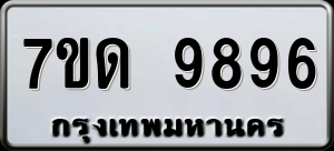 ทะเบียนรถ 7ขด 9896 ผลรวม 42