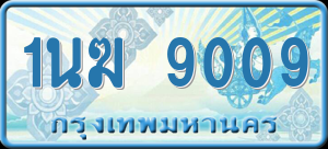 ทะเบียนรถ 1นฆ 9009 ผลรวม 0