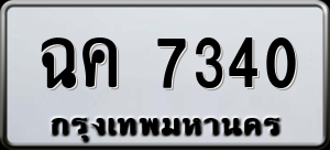 ทะเบียนรถ ฉค 7340 ผลรวม 23