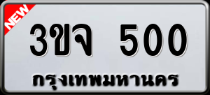 ทะเบียนรถ 3ขจ 500 ผลรวม 0
