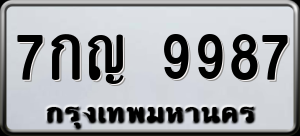 ทะเบียนรถ 7กญ 9987 ผลรวม 45