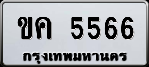 ทะเบียนรถ ขค 5566 ผลรวม 0