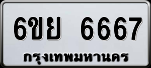 ทะเบียนรถ 6ขย 6667 ผลรวม 41