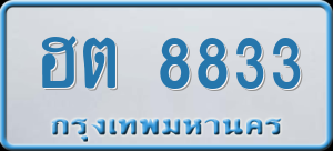 ทะเบียนรถ ฮต 8833 ผลรวม 0