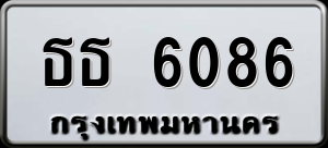 ทะเบียนรถ ธธ 6086 ผลรวม 0